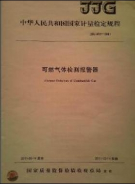 可燃气体检测报警器检定规程 693-2011