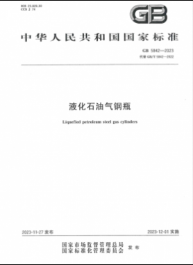 《液化石油气钢瓶》国标 5842-2023