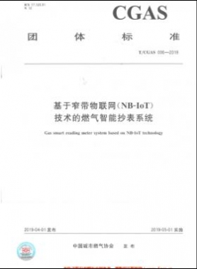 基于窄带物联网（NB-IoT)技术的燃气智能抄表系统TCGAS006-2019