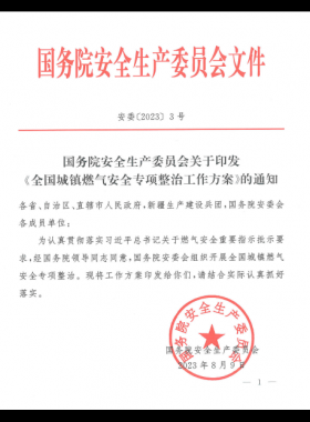 《全国城镇燃气安全专项整治工作方案》安委〔2023〕3号