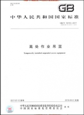 高处作业吊篮 国标/T 19155-2017