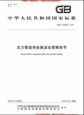 压力管道用金属波纹管膨胀节国标/T 35990-2018