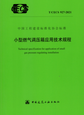 小型燃气调压箱应用技术规程T/CECS 927-2021