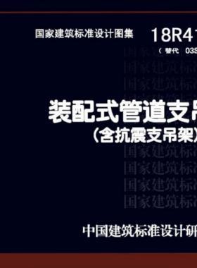 抗震支吊架图集参考——18R417-2：《装配式管道支吊架》