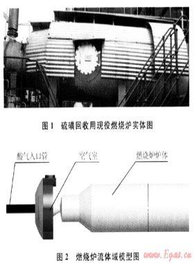 硫磺回收燃烧炉气体混合效果分析及其结构优化