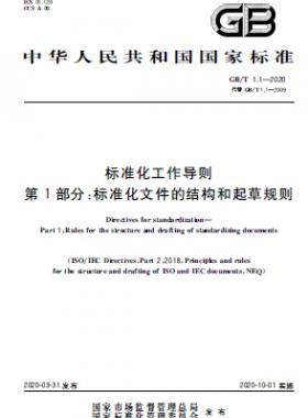 标准化工作导则 第1部分：标准化文件的结构和起草规则国标T 1.1-2020