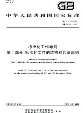 标准化工作导则 第1部分：标准化文件的结构和起草规则GBT 1.1-2020