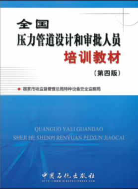 压力管道设计和审批人员培训教材第四版（400M高清版）